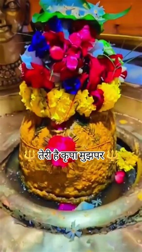 🔱हर चिंता छोड़ दी तुम पर 🔱#mahadev#mahadevstatus#viral​#shorts #trendingshorts#bholekadeewana12