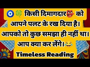 🧿🍀 किसी दिमागदार👺 को आपने पलट के रख दिया है। आपको तो कुछ समझा ही नहीं था। आप क्या कर लेंगे।😂