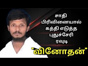யார் இந்த புதுச்சேரி ரவுடி" வினோதன்"|Rowdy Vinothan|AdvocatePrabhuRetnam|APR|Sattamedai|சட்டமேடை