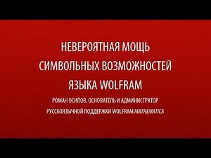 Символьные возможности языка Wolfram | Роман Осипов | Конференция Wolfram Технологии 2014