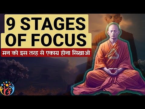 धीरे-धीरे एकाग्रता कैसे बढ़ती है? 9 stages of Samatha Meditation
