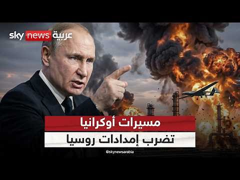 مسيرات أوكرانيا تشل حركة إمدادات الوقود في روسيا.. هل تغيرت قواعد الحرب؟ | #ستوديو_وان_مع_فضيلة