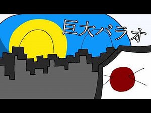 【ポーランドボール】巨大パラオ【CountryBall】