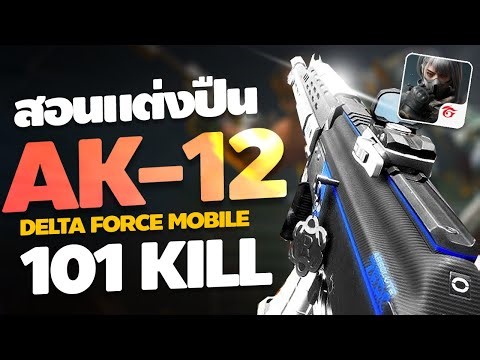 Delta Force Mobile - สอนแต่งปืน AK-12 อีก 1 ปืนที่ดีมากกระบอกนึง | 4EM