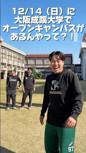 【大阪成蹊大学】12/14(日)にオープンキャンパスがあるんやって？！！！