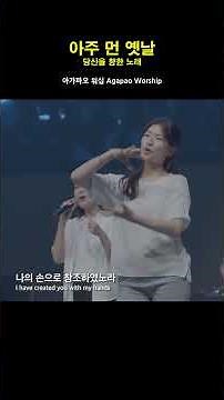 [1분찬양] 아주 먼 옛날 | 아가파오 워십
