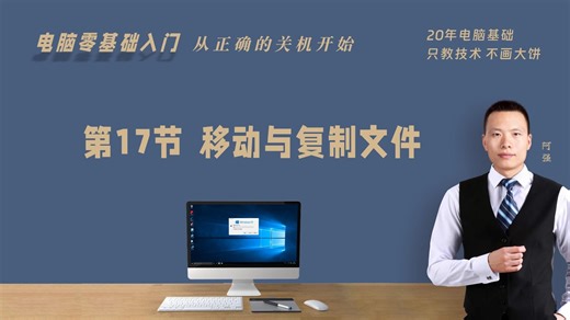 电脑0基础入门 第17节 文件的移动复制 #阿强帮帮忙 #0一课堂 专为电脑小白录制的 #电脑0基础入门教程