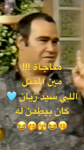 مين الممثل اللي لايمكن تديله ظهرك وانت على المسرح ولا يمكن تطمن له🤭شوف رد النجم سيد زيان😂#shorts