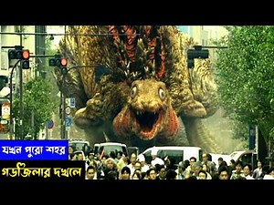 Shin Godzilla (2016) পুরো সিনেমা বাংলায় || Movie Explained in Bangla