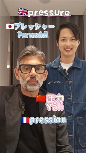 How do we say "pressure" in French Japanese and Chinese #shorts #ショート