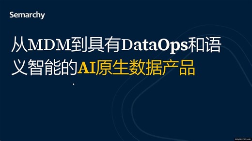 MAY21_DVDD_SEMARCHY 从MDM到配备DataOps和AI代理的AI数据产品
