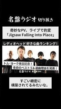 奇妙なPV、ライブで豹変 / 「Jigsaw Falling Into Place」