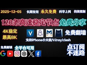 2025/12/05 最新高速免费稳定VPN节点｜Shadowrocket·Clash·V2Ray·小火箭全平台可用，畅玩ChatGPT & 4K/8K，永久免费丨科学上网丨翻墙神器丨多协议全平台畅享