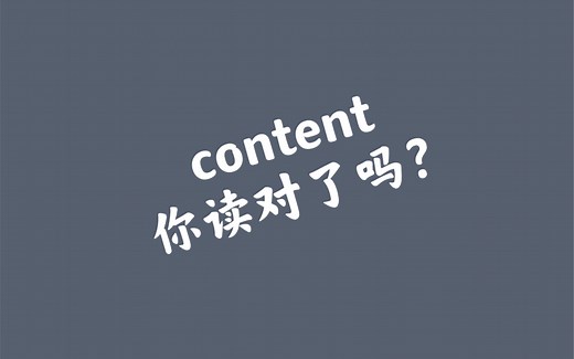 16：content的两种发音你会读嘛？