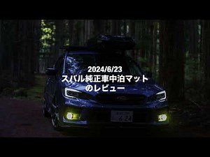スバル純正車中泊マット