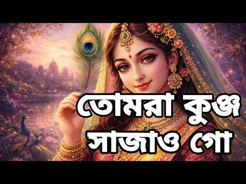 Tomra kunjo sajao go🌼🎄|#song #krishna #radha