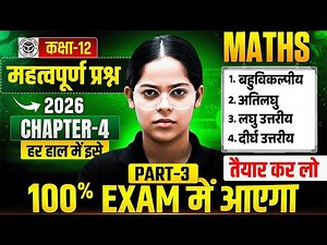 12th Maths Chapter 4 Important Question | L-3, Most Important Questions Maths Class 12 UP Board 2026