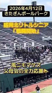 盛岡北リトルシニア応援風景【戦闘開始】（2026年4月12日）