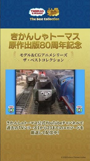 きかんしゃトーマス原作出版80周年記念 モデル＆CGアニメシリーズ ザ・ベストコレクション きえたクリスマスのかざり/しんじられるきかんしゃ #shorts