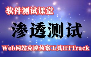 软件测试课堂：渗透测试-Web网站克隆侦察工具HTTrack