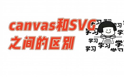 canvas和SVG 区别