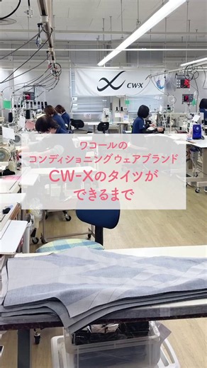 【奥深きものづくりの世界 vol.13】＼ワコールのスポーツタイツができるまで／ワコールのコンディショニングウェアブランド“CW-X”のスポーツタイツはどのように作られているのでしょうか？今回は、長崎雲仙ファクトリーでの縫製の様子をご紹介します✨これからも、縫製工場のこだわりをご紹介していくので、お楽しみに🙌#WACOAL #奥深きものづくりの世界