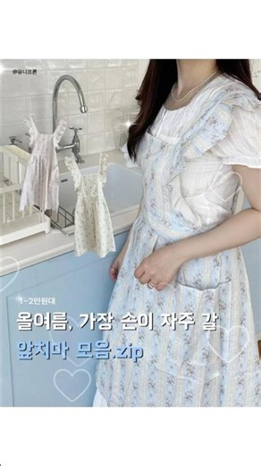 1-2만원대 올여름, 가장 손이 자주 갈 앞치마 모음.zip