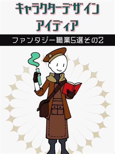 ファンタジー職業のキャラクターデザインアイディア