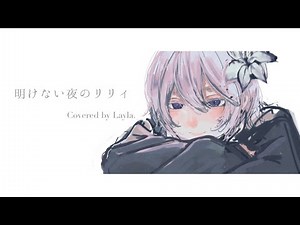 明けない夜のリリィ Covered by Layla.
