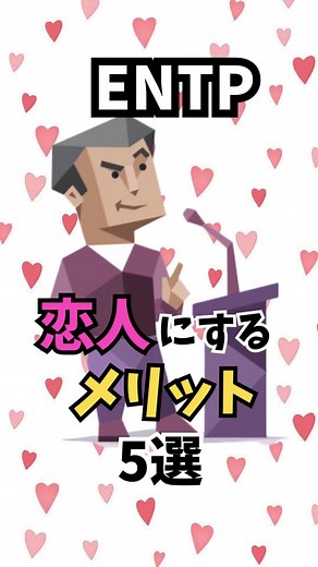 ENTPを恋人にするメリットと特徴