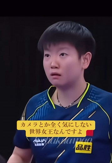 卓球世界女王スンインシャの表情がオモロイ！カメラを気にしない理由