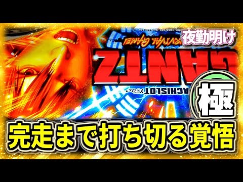 あえて難しそうな台へ挑む パチスロ GANTZ極を完走まで 究極粘着19機種目【夜勤明け 実践 #1054】