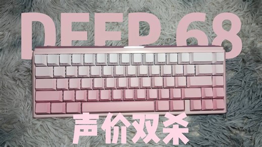 磁轴圈掀桌子产品，前行者DEEP68五层消音 碳纤维板 佳达隆磁极轴，只要288