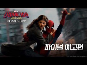 [스파이더맨: 브랜드 뉴 데이] 파이널 예고편