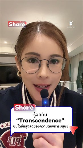 1.6K views · 13 reactions | รู้จักกับ “Transcendence”...