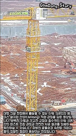 경이로운 거대 장비의 탄생! 타워 크레인 설치의 모든 것 #worker #process #machinery #amazing #construction