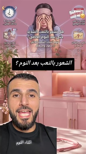 اسباب الشعور بالتعب والخمول بعد النوم #علاج_طبيعي #تعب #healthcare #tired #صحة_عامة