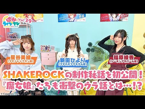 そこそこぱかライブTV Vol.39