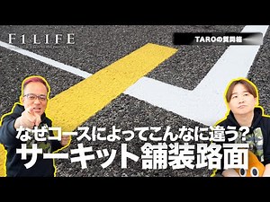 【TAROの質問箱】なぜサーキットによって舗装がこんなに違う？
