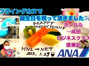[ ANAフライングホヌ ビジネスクラス搭乗記！] ホノルル→成田 エアバス380で9時間の旅‼︎ 機内で迎えた誕生日‼︎