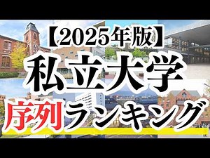 全国 私立大学の序列ランキング！難易度をS〜Eでランク付