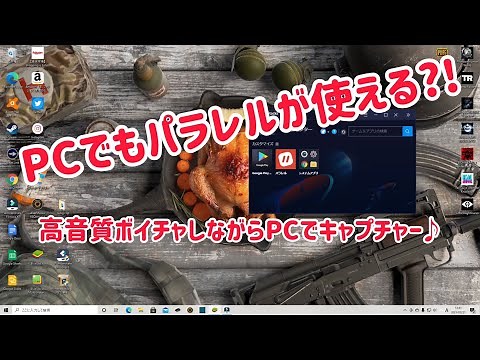 PCでも「パラレル」が使える？！スマホ専用ボイチャアプリをPCで使う方法をご紹介！