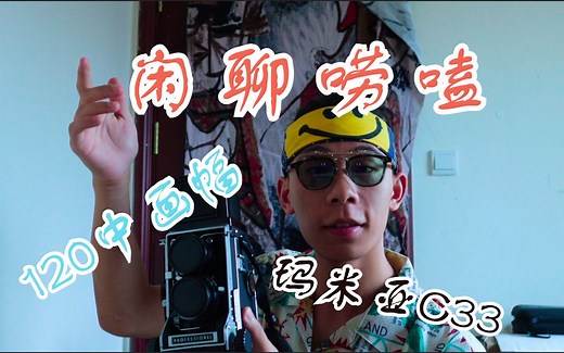 【瞎K】近期瞎聊 我的第一台胶片相机—玛米亚C33