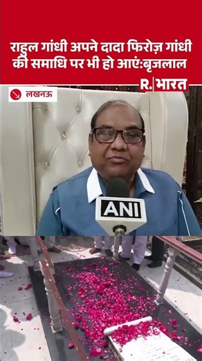 Rahul Gandhi प्रयागराज में अपने दादा फिरोज गांधी की समाधि पर भी हो आएं और उनका आशीर्वाद लें: BrijLal