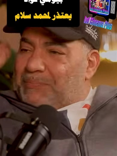 🟦 بيومي فؤاد متأثرا لـ محمد سلام لو زعلان مني يا ابني أنا آسف ❤️ #محمد_سلام 🔵#lol_cinema_plus