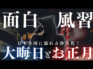 【文化】お正月は○○しか食べてはいけない...？！年末年始は変わった風習が盛りだくさん！【俗信】