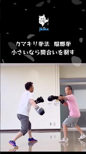 体格差ものともしないカマキリ拳法のステップ