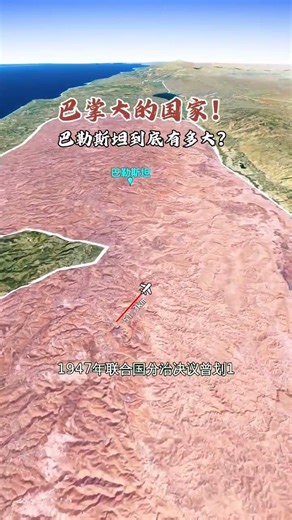巴勒斯坦究竟有多大#地理知識 #衛星地圖 #巴勒斯坦#中東局勢