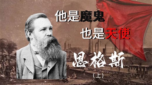 恩格斯（上）：他是魔鬼，也是天使！白天他是资本家，晚上他是资本家的掘墓人！恩格斯的双面人生！