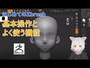 【初心者用Zbrush解説】はじめてのZbrush　基本操作とよく使う機能